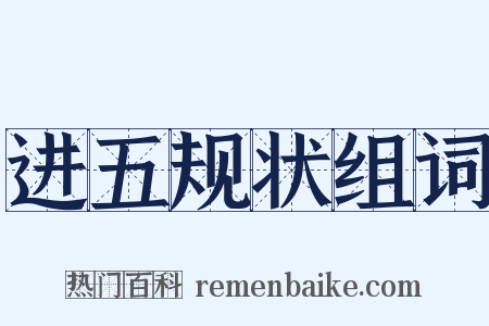 进五规状组词是什么意思的图片